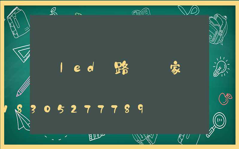 led 路燈 廠家